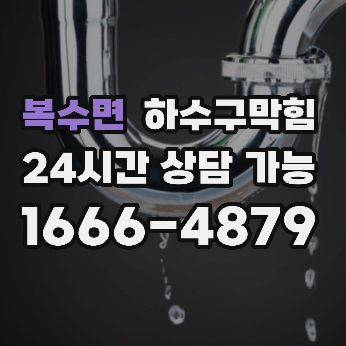 복수면 하수구막힘