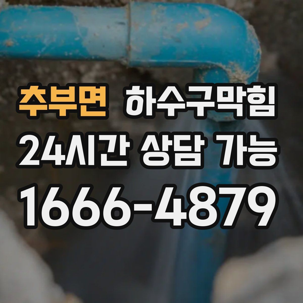 추부면 하수구막힘 우수관 오수관 합류부 문제 해결