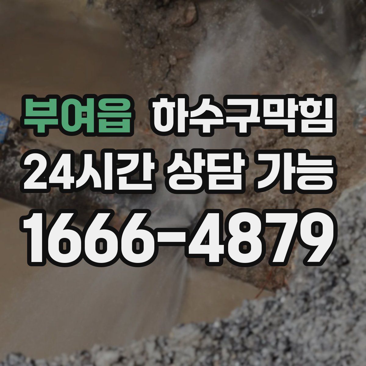 부여읍 하수구막힘