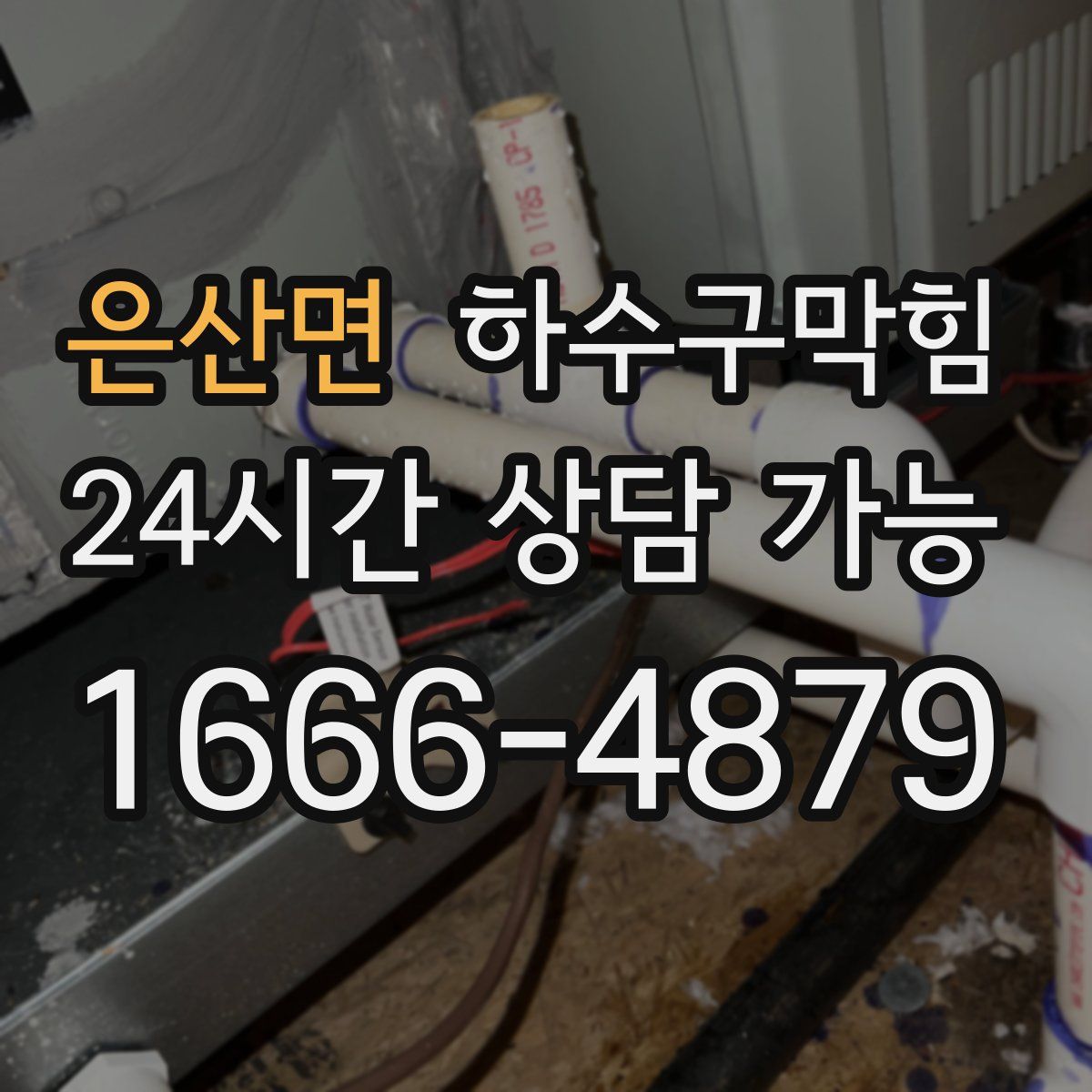 은산면 하수구막힘