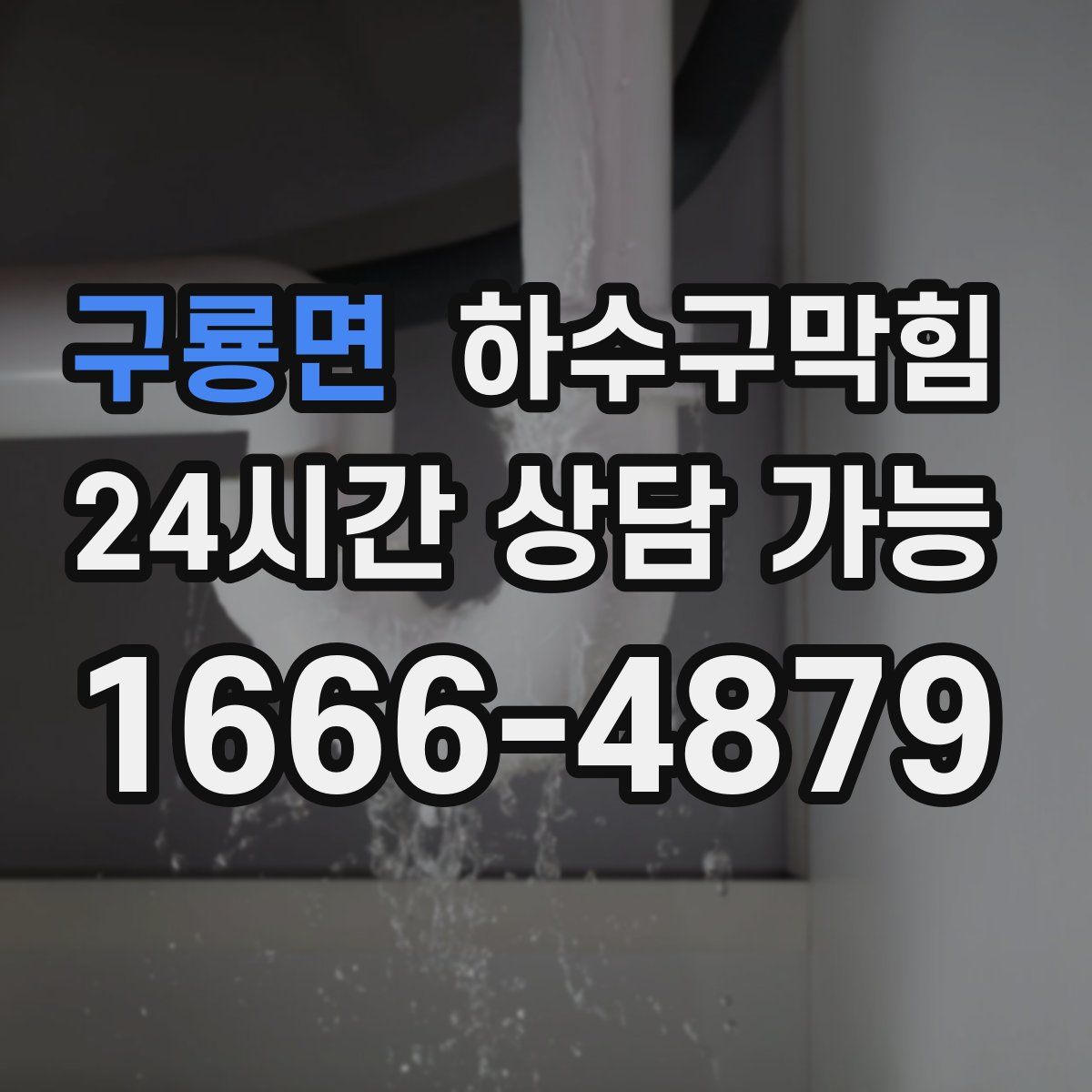 구룡면 하수구막힘