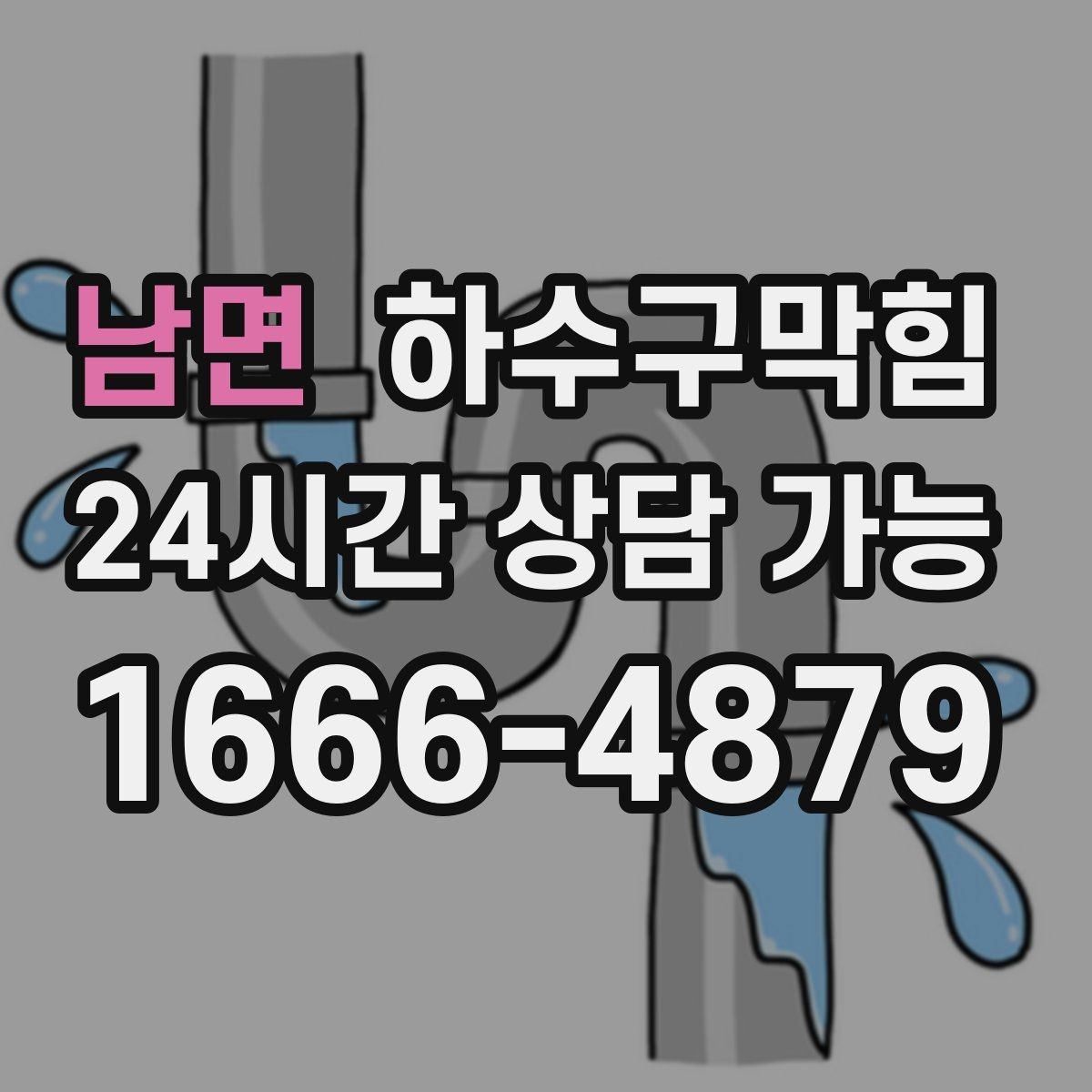 남면 하수구막힘 침수 후 재가동 전 필수 점검
