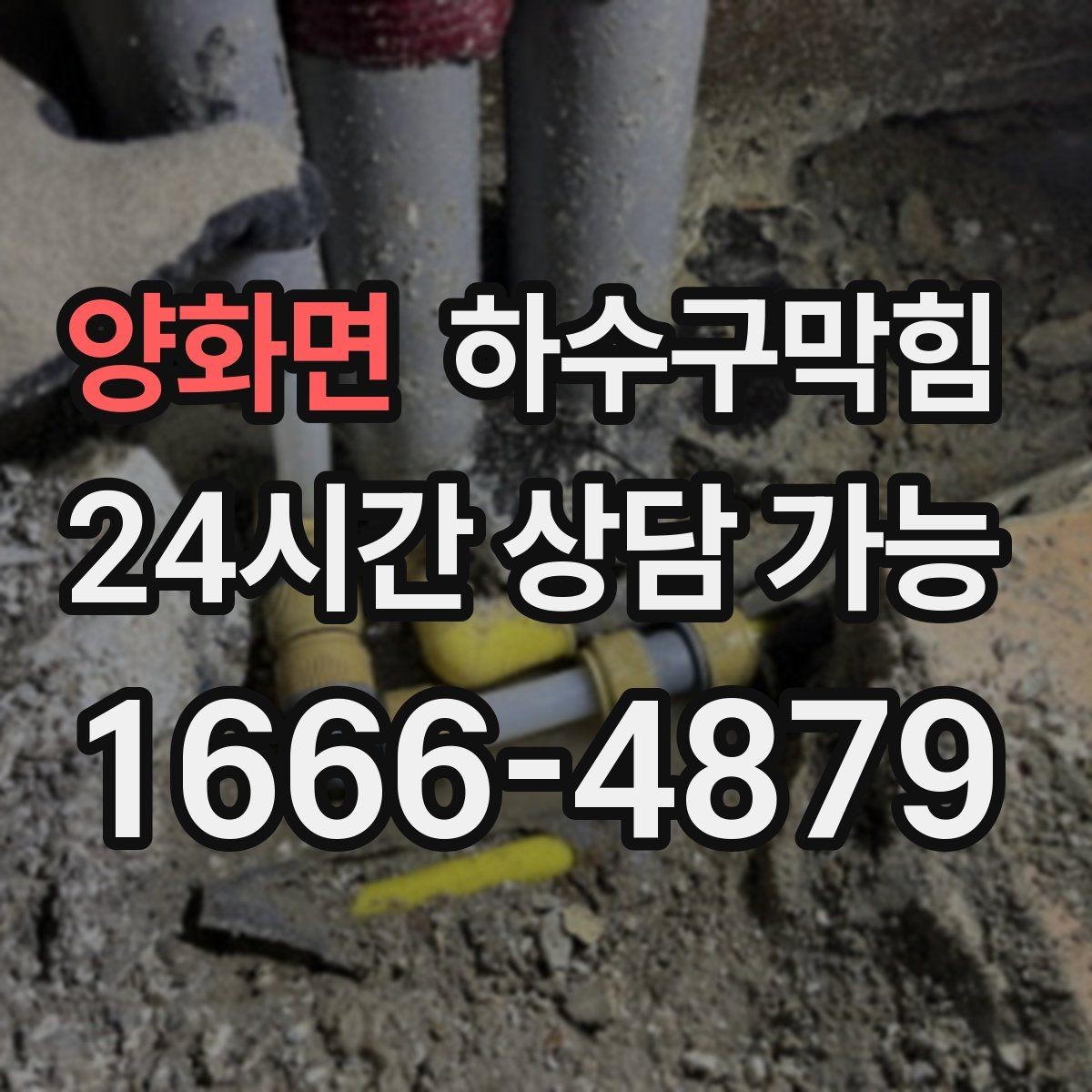 양화면 하수구막힘 빌라 화장실뚫기와 싱크대막힘이 만난 오전