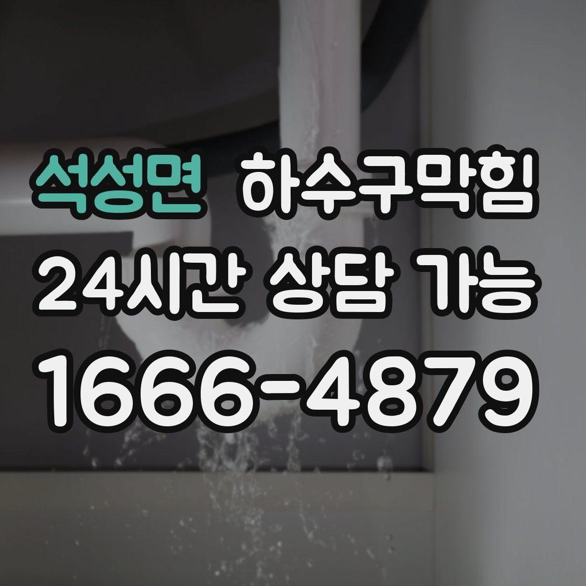 석성면 하수구막힘 정수기 배수 호스가 만든 역류의 배열