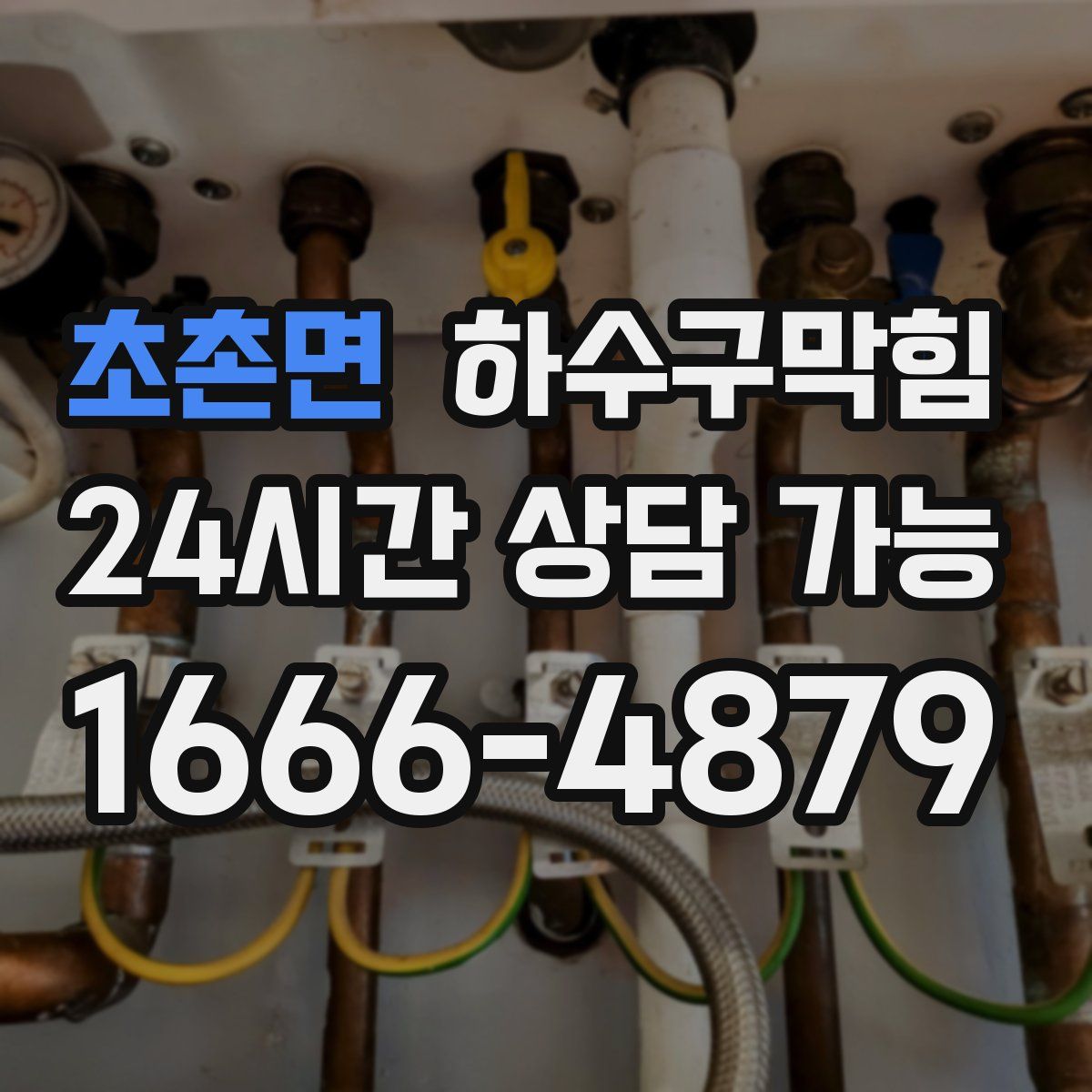 초촌면 하수구막힘