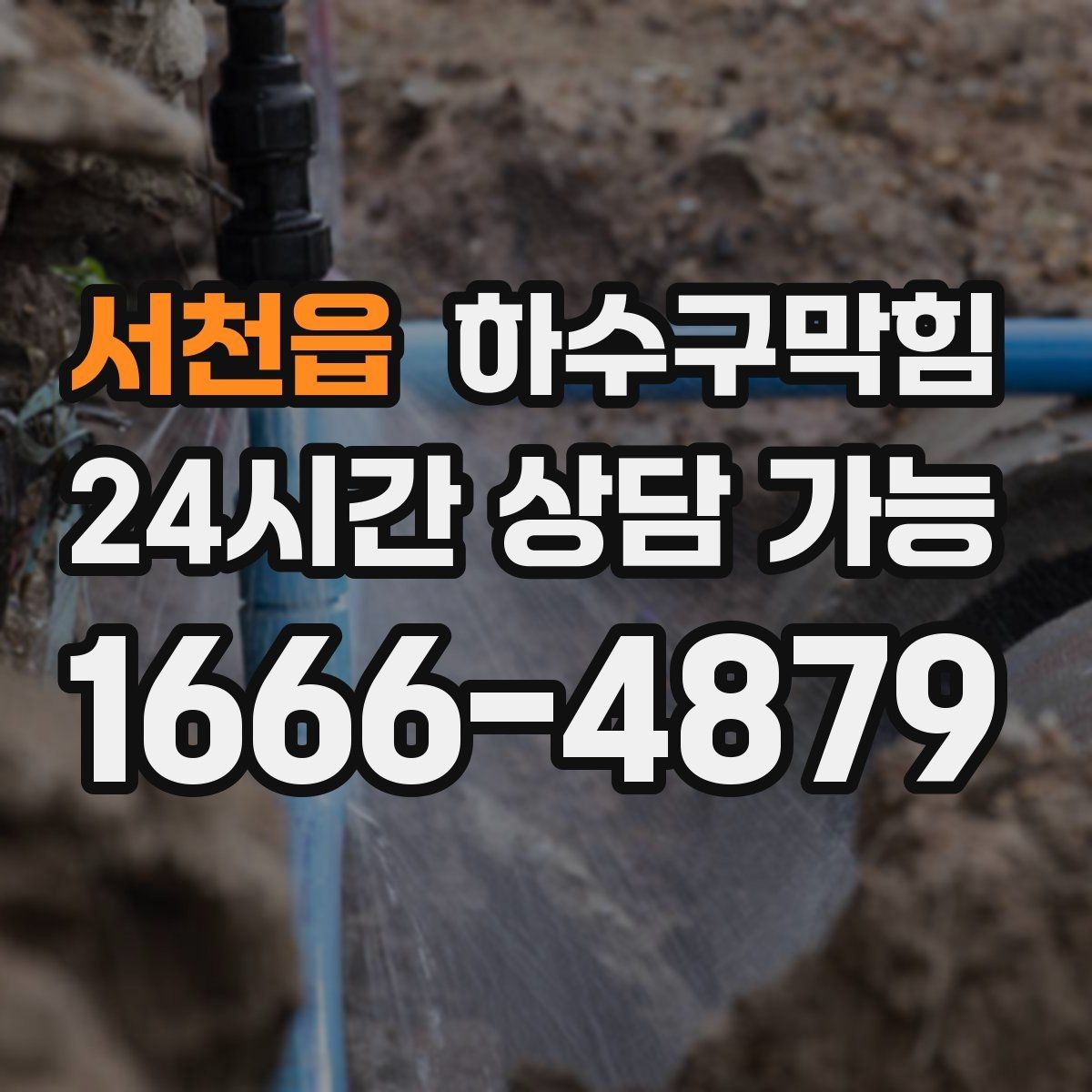 서천읍 하수구막힘 악취 제거 소독 살균 동시 진행