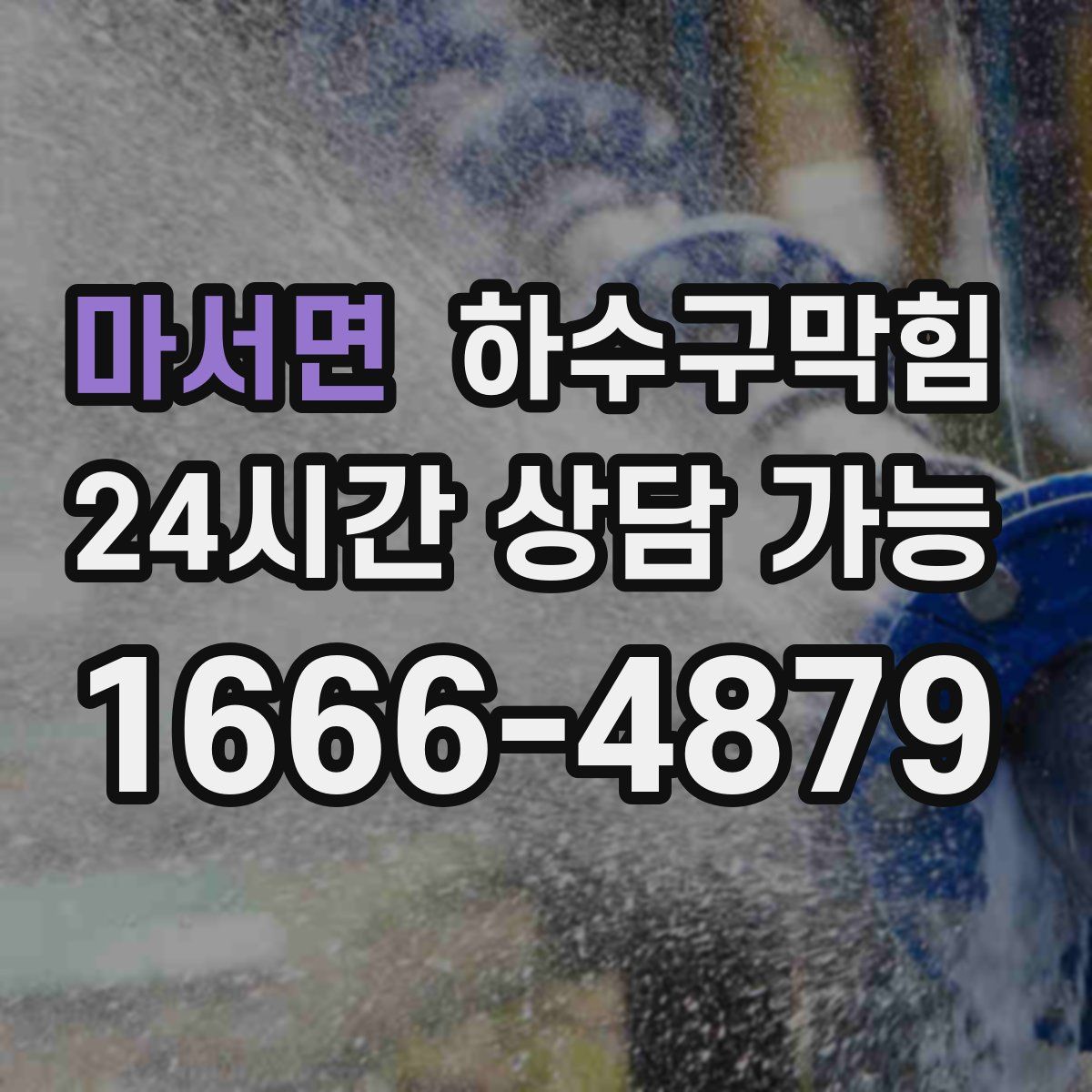 마서면 하수구막힘