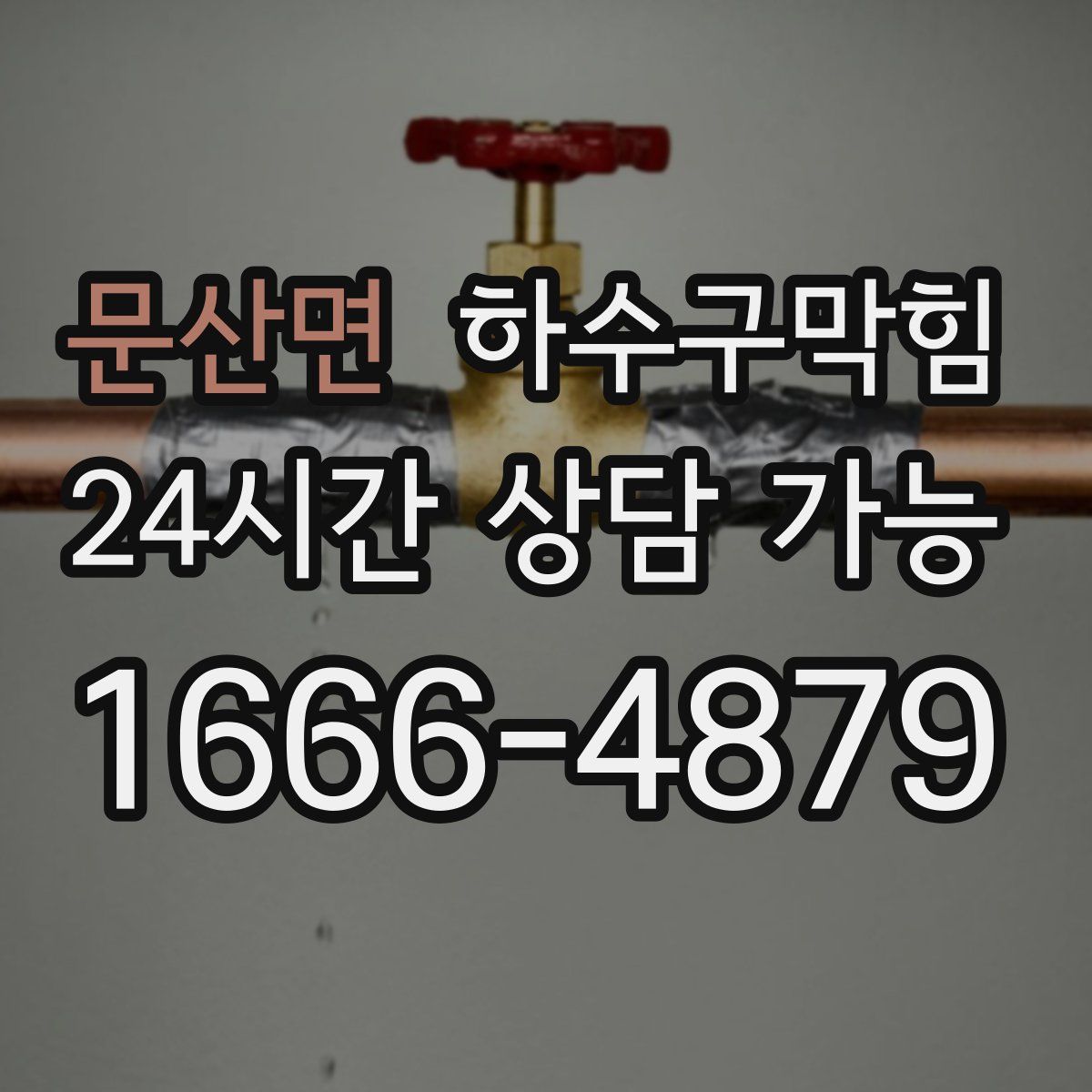 문산면 하수구막힘