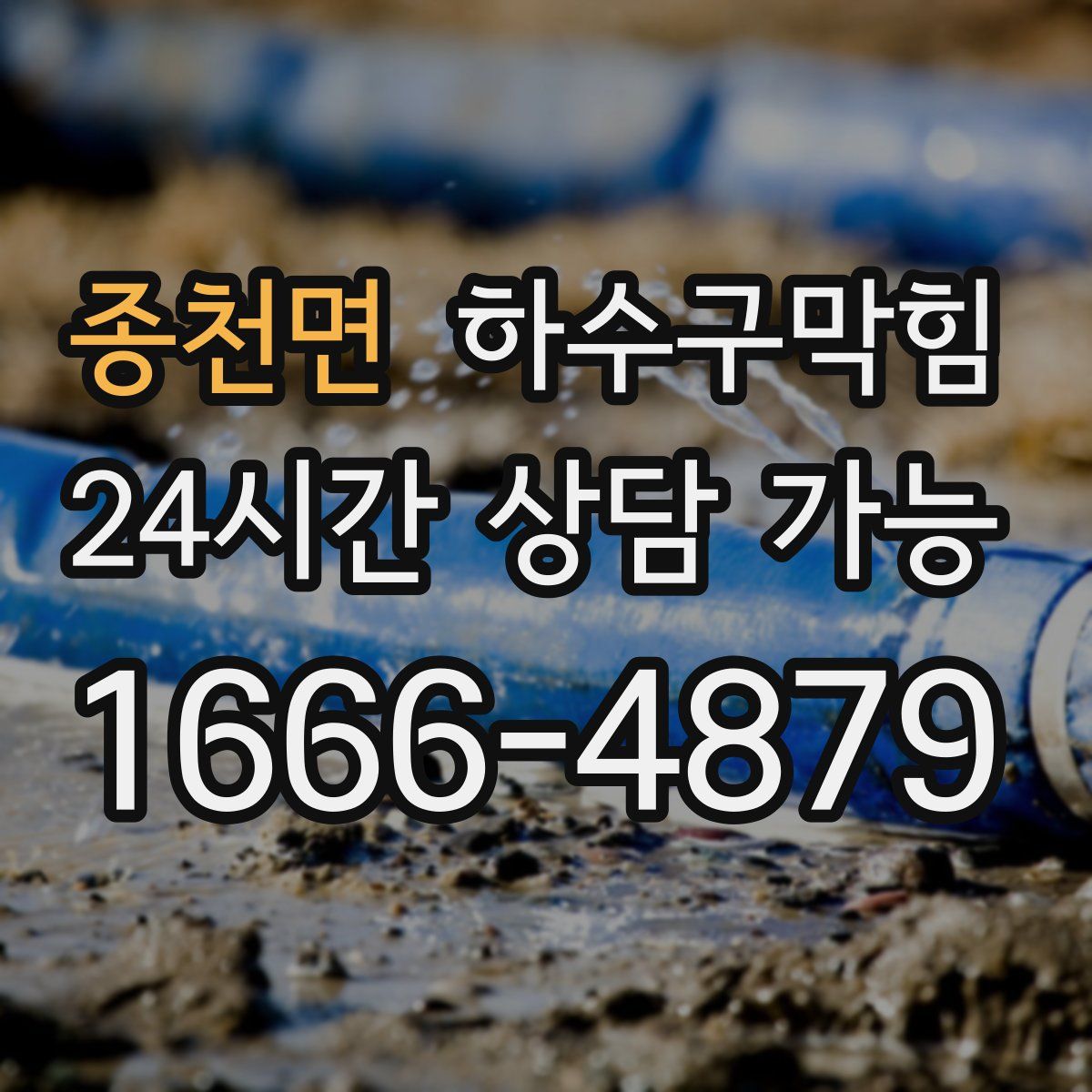 종천면 하수구막힘