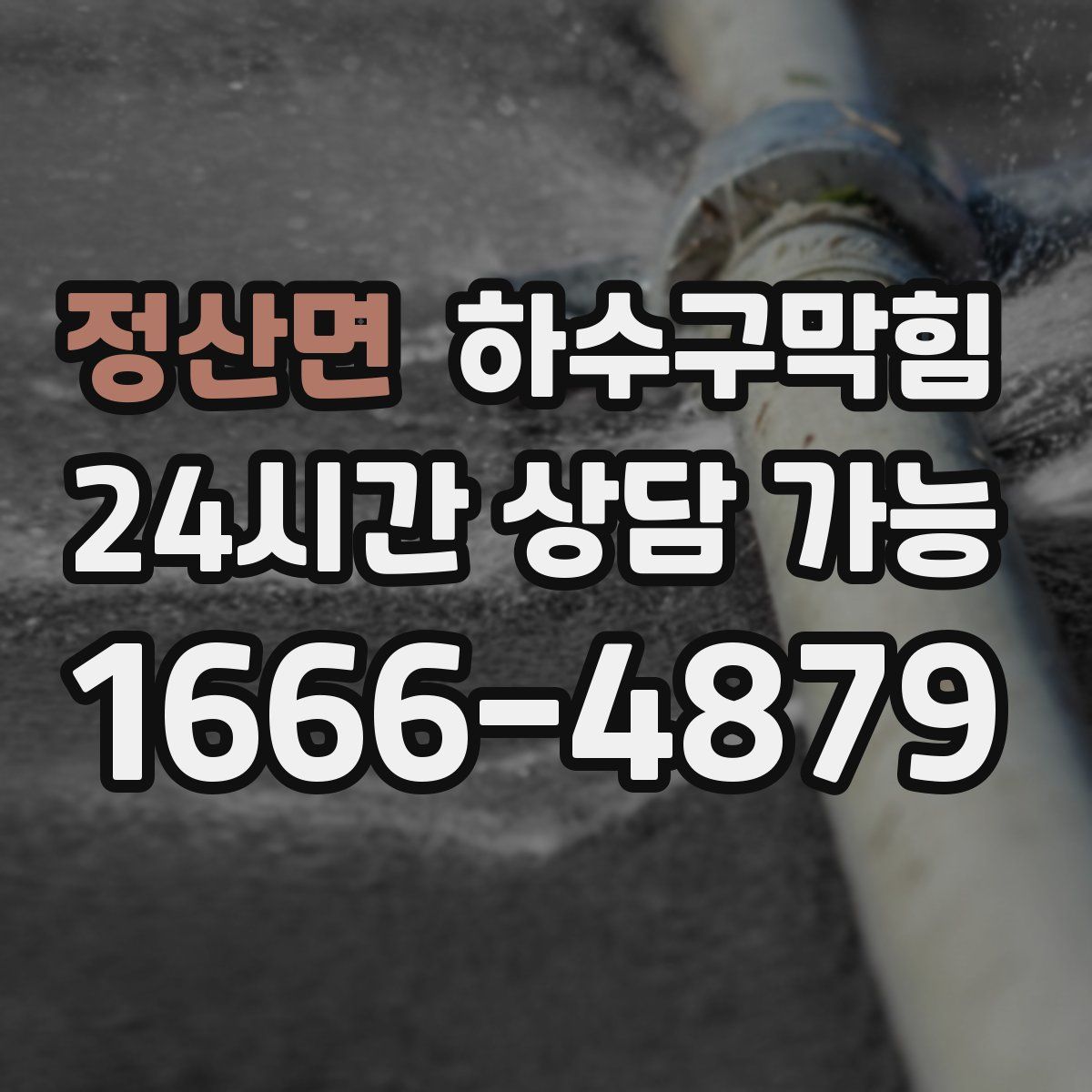 정산면 하수구막힘