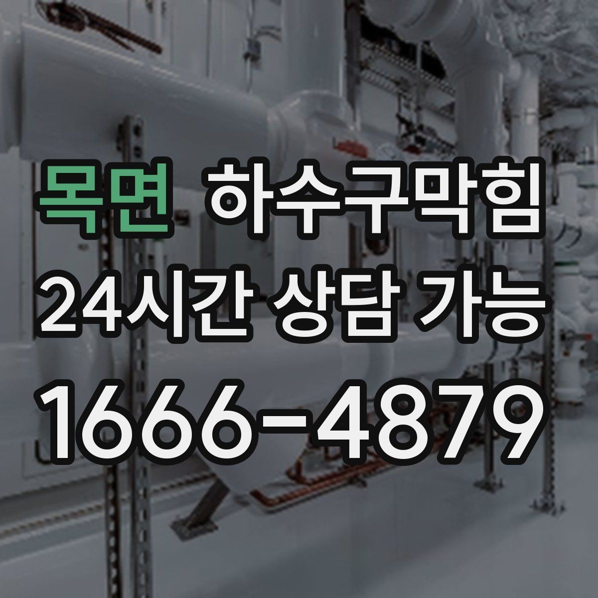 목면 하수구막힘 우수관 오수관 합류부 문제 해결