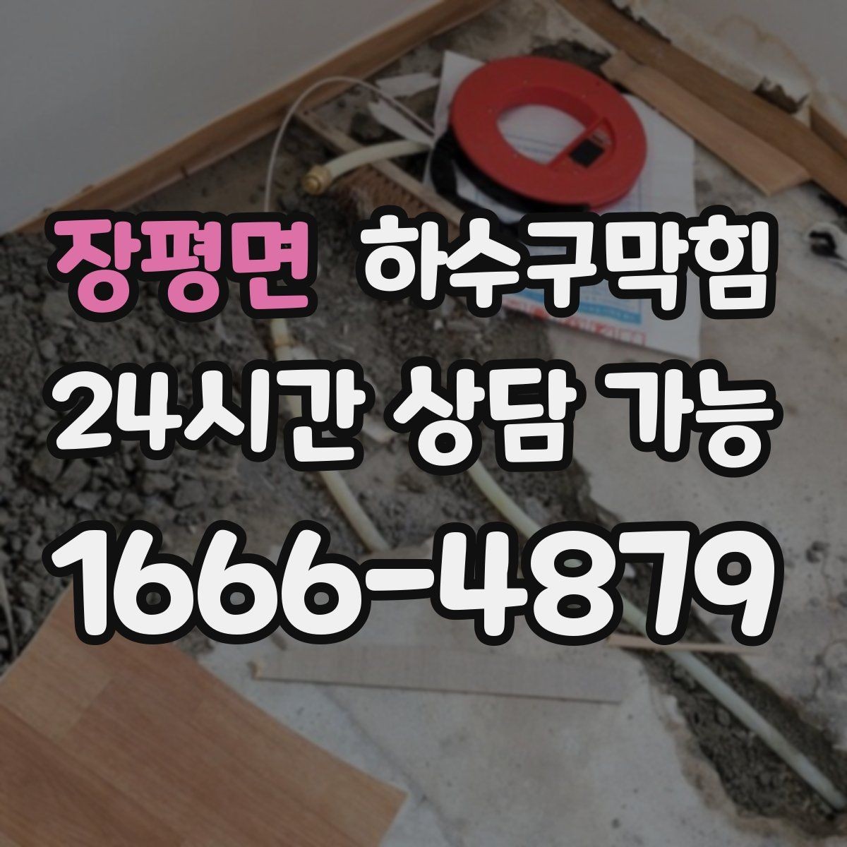 장평면 하수구막힘 공사 후 모래 잔여물 제거