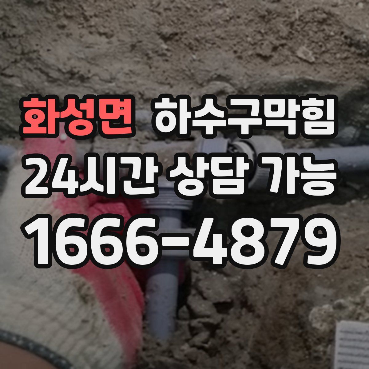 화성면 하수구막힘