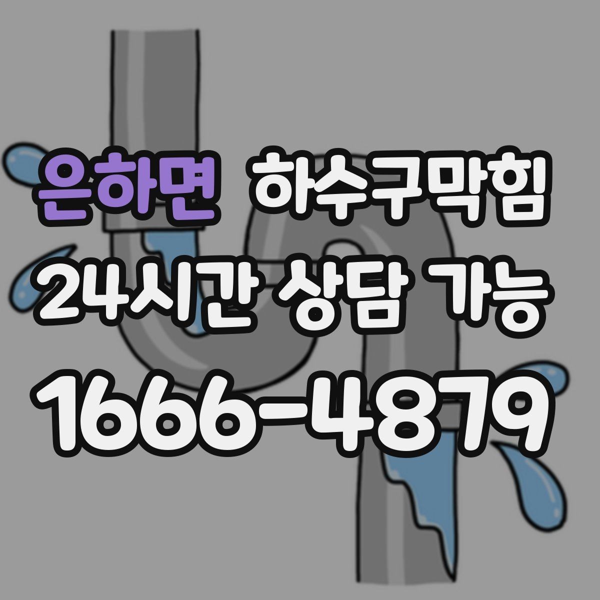 은하면 하수구막힘 빌라 배수구막힘이 복도까지 전한 냄새