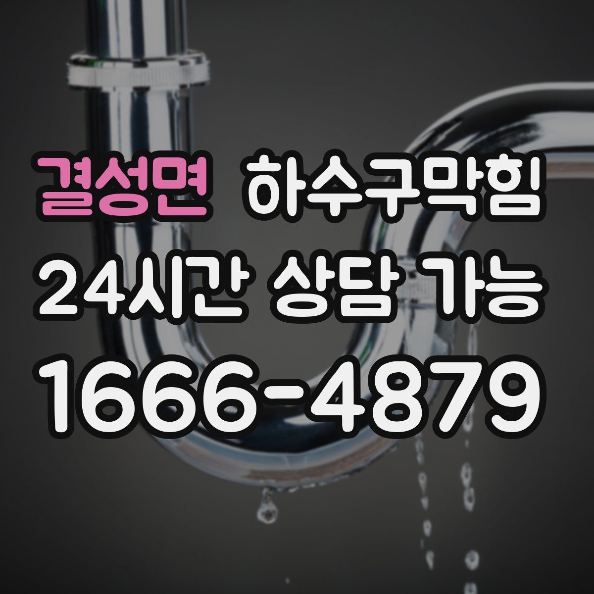 결성면 하수구막힘