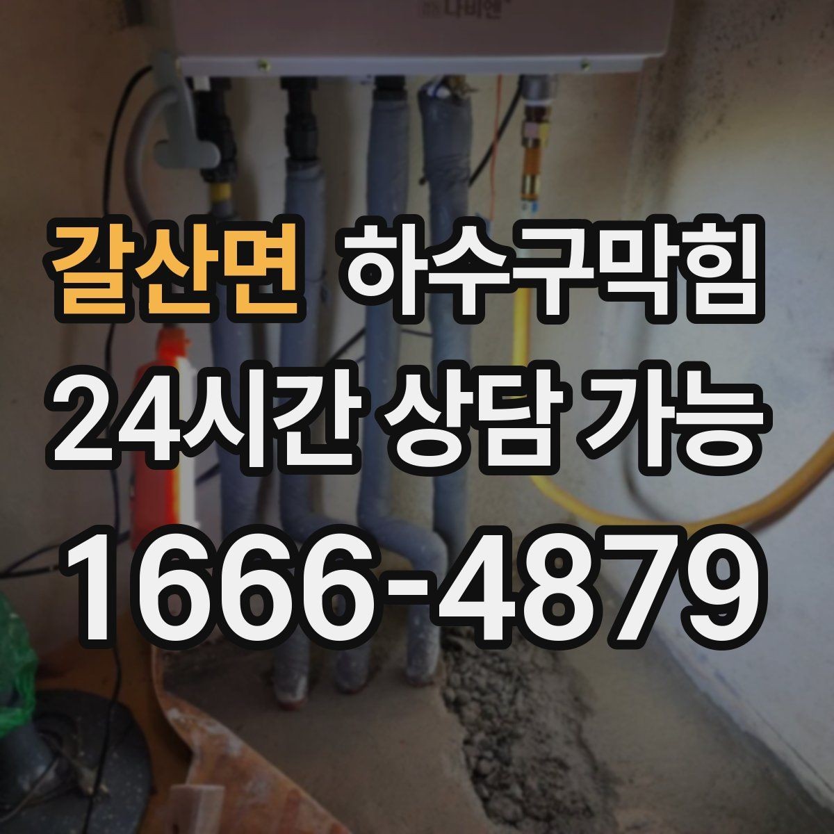 갈산면 하수구막힘 코트룸 바닥에 남은 둥근 자국들