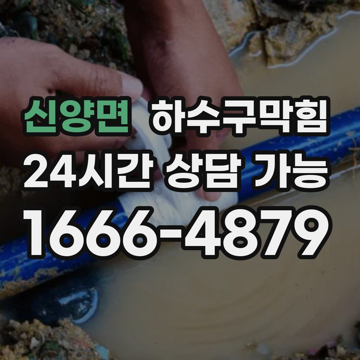 신양면 하수구막힘 장바구니를 내려놓자마자 느낀 이상징후