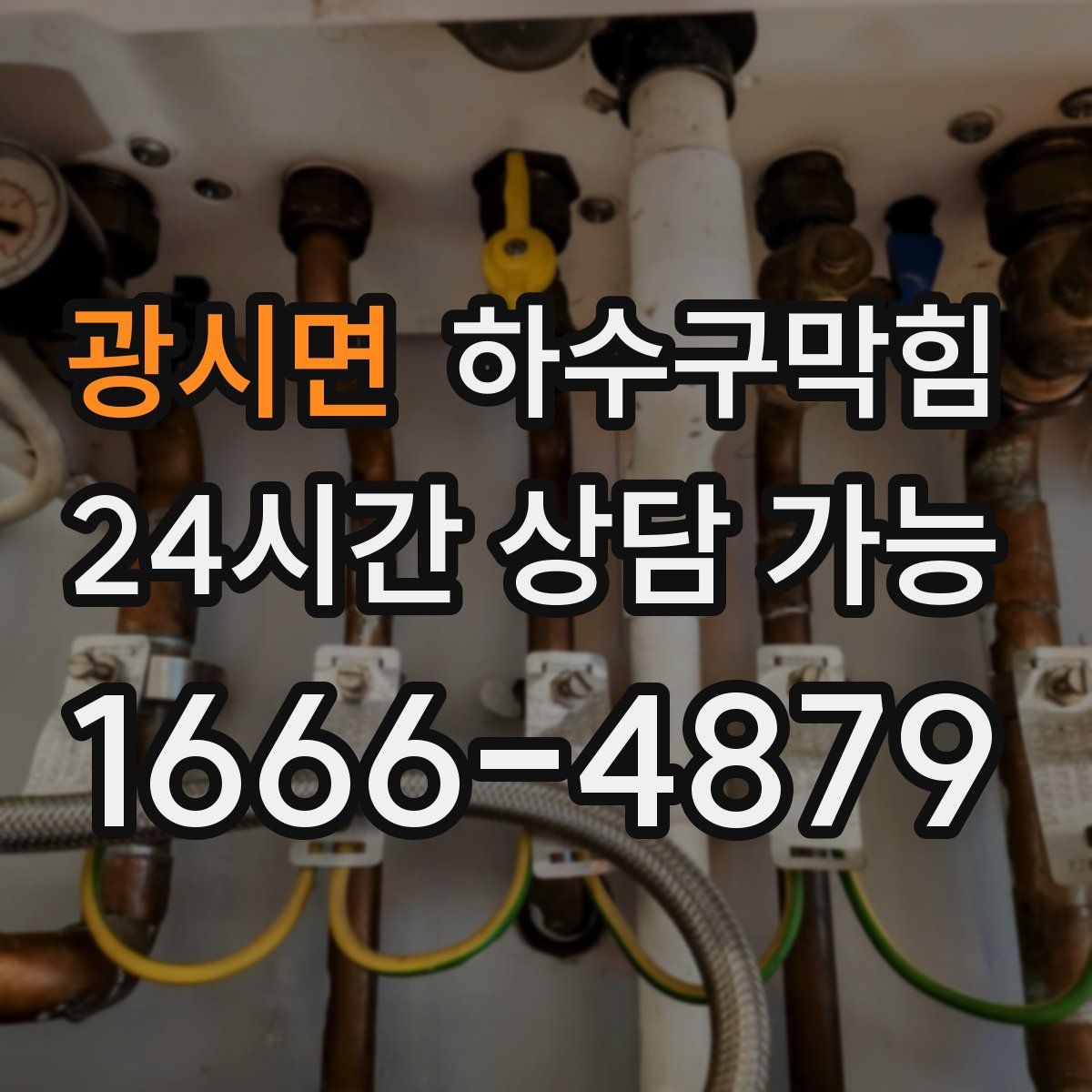 광시면 하수구막힘