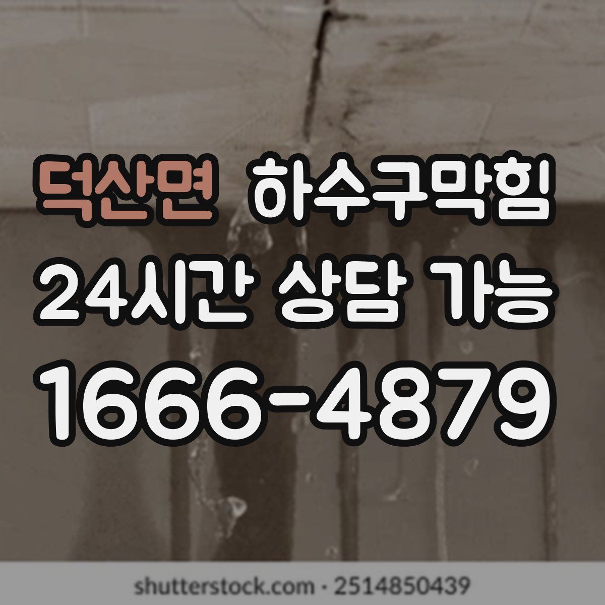 덕산면 하수구막힘