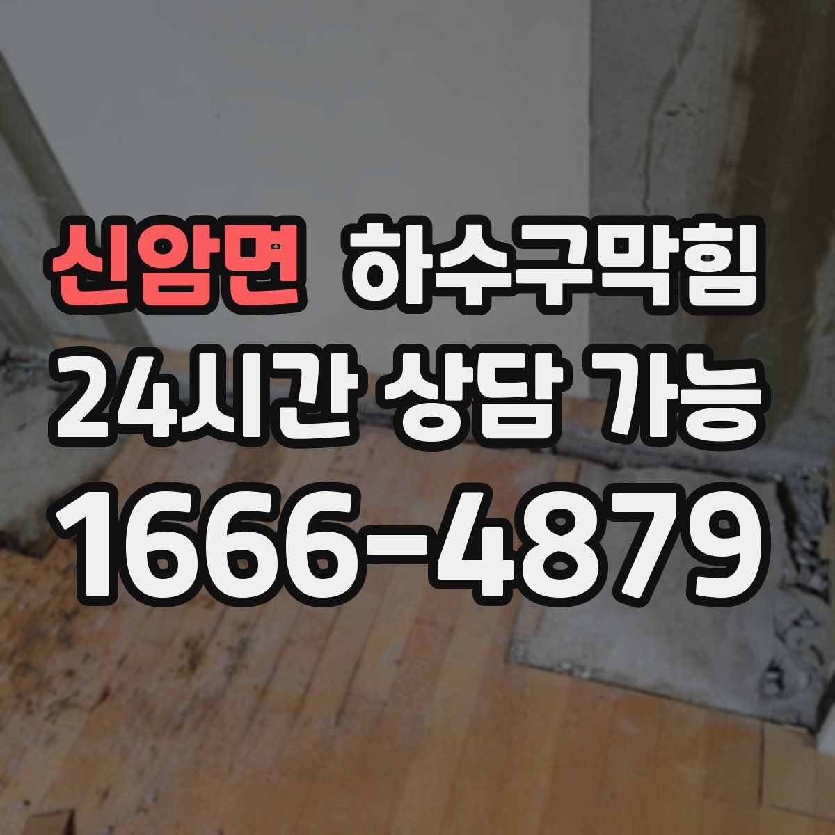 신암면 하수구막힘