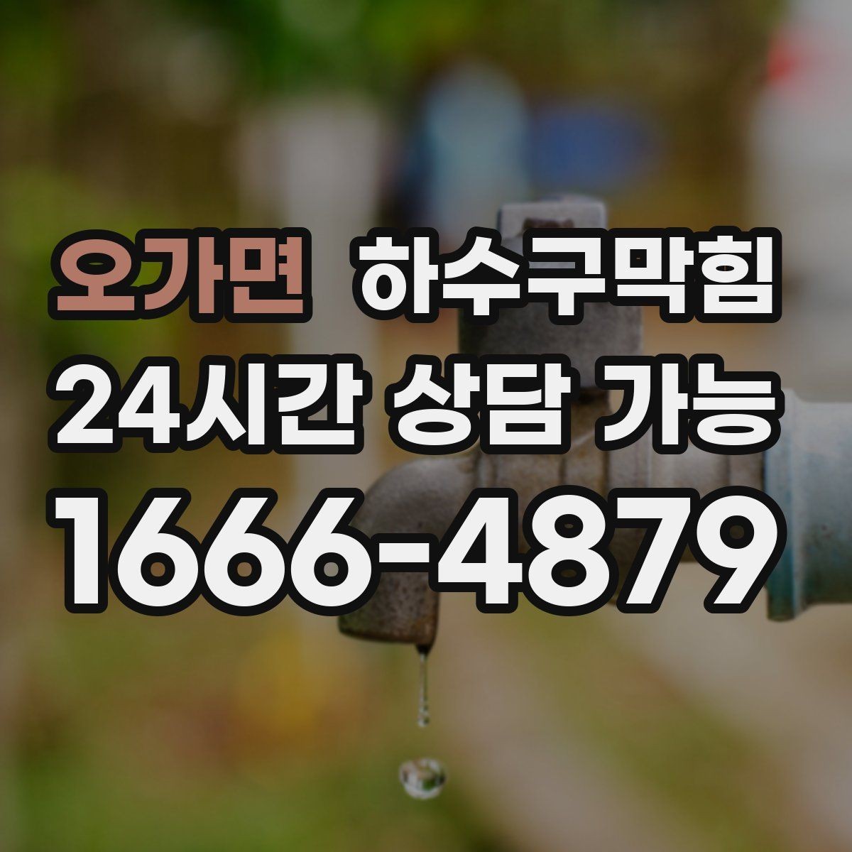 오가면 하수구막힘 고객 동선 통제 표지판 지원