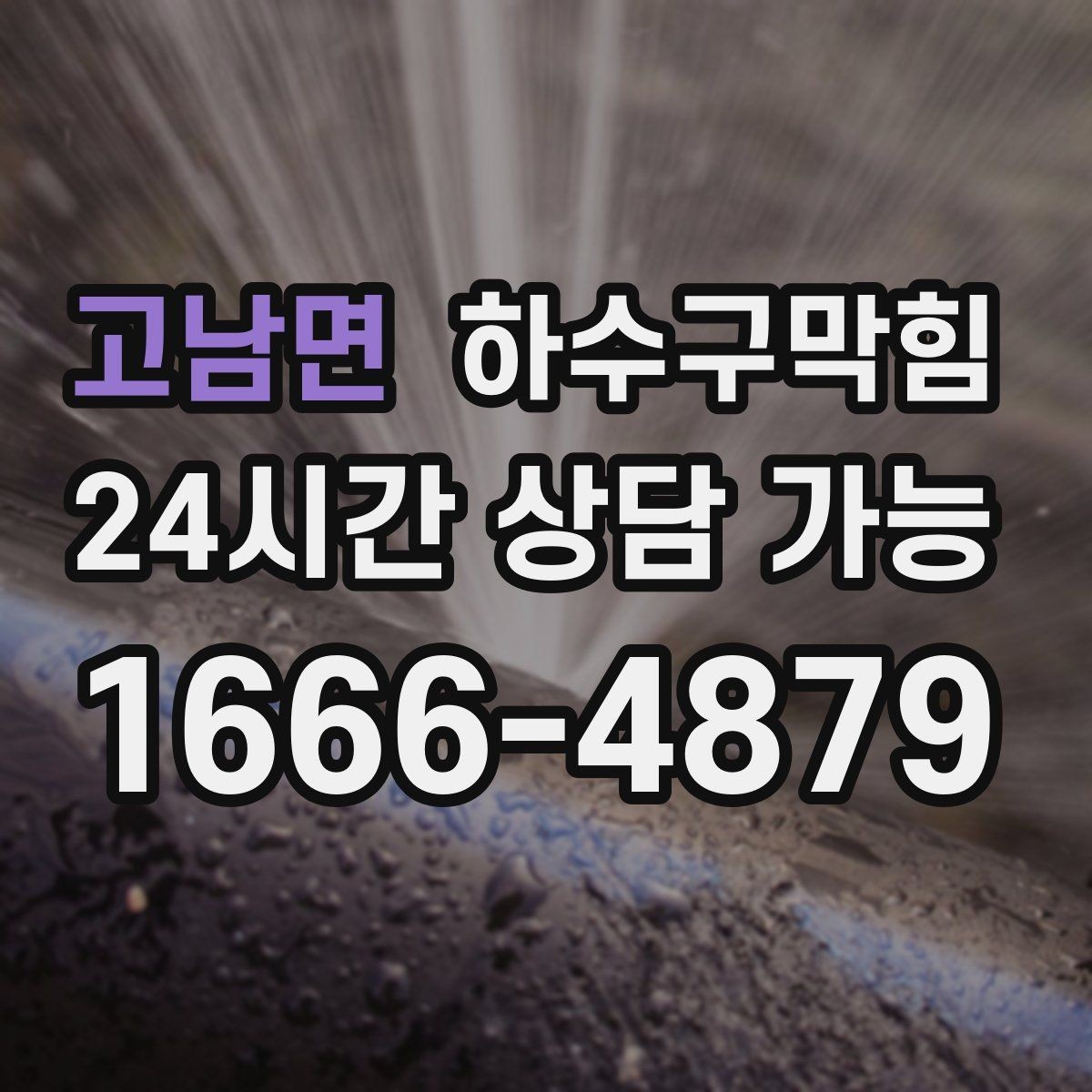 고남면 하수구막힘 식당 하수구뚫기로 주방 리듬을 되찾다