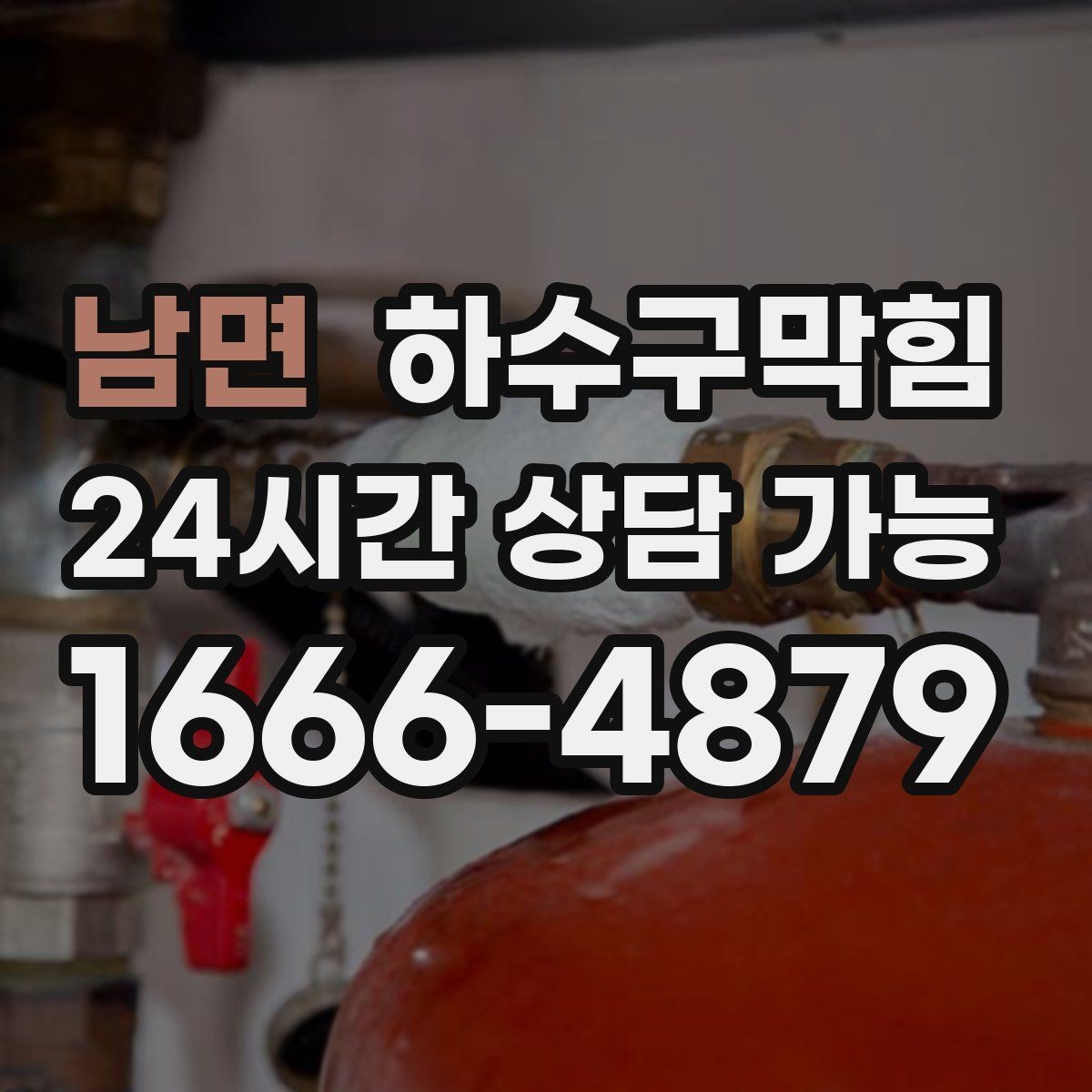 남면 하수구막힘 원룸 싱크대막힘이 컵라면 물까지 늦춘 밤