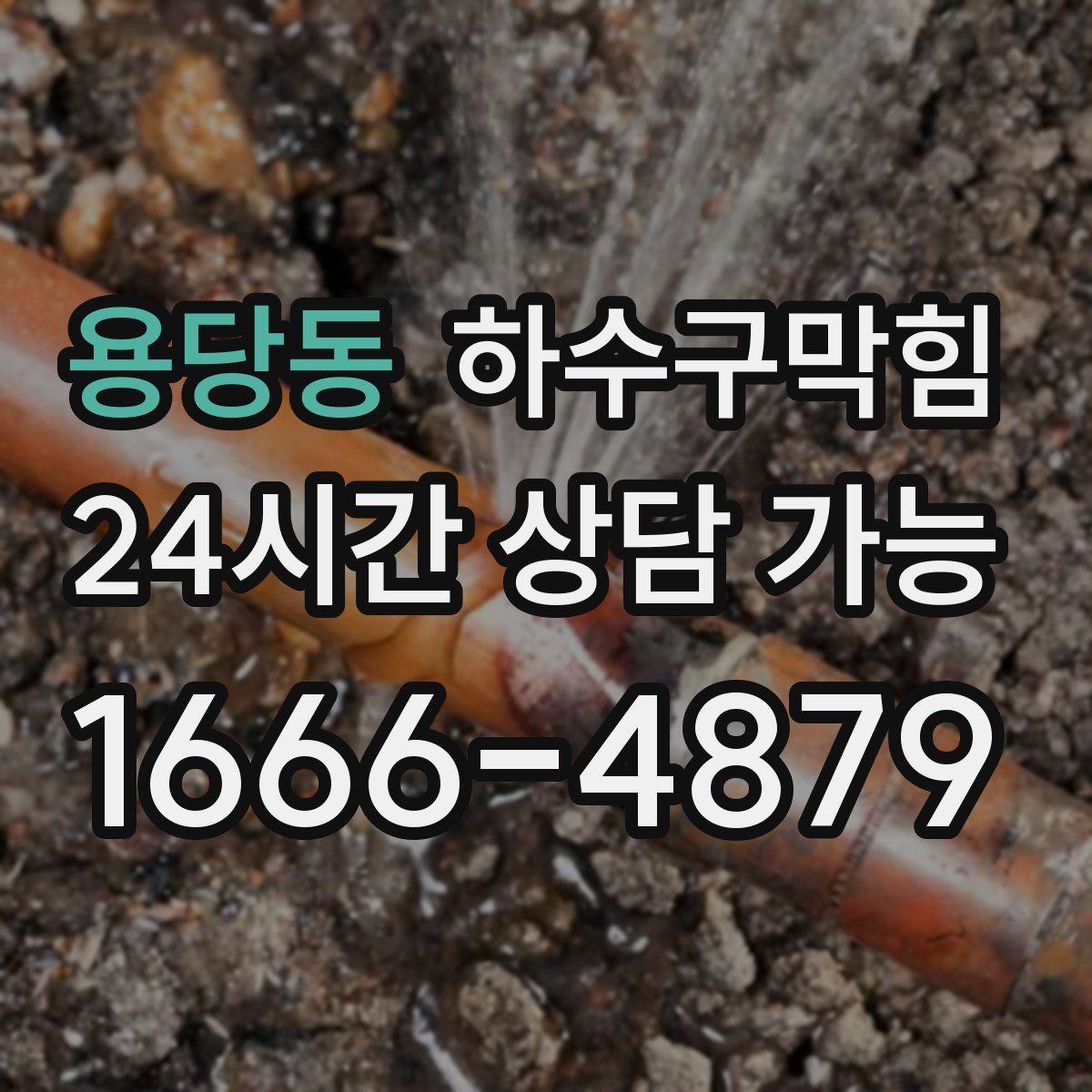 용당동 하수구막힘