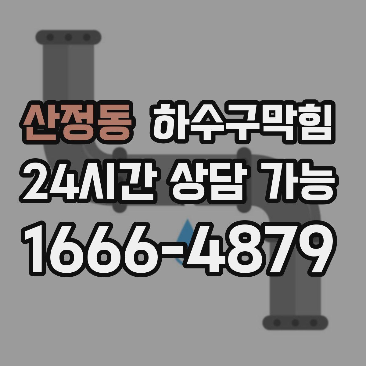 산정동 하수구막힘 오피스 커피머신이 멈춘 오전