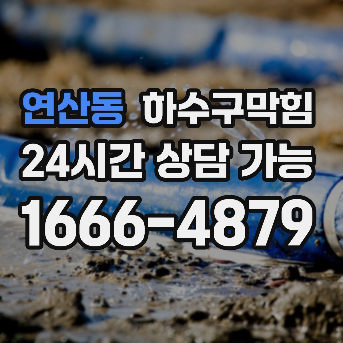 연산동 하수구막힘