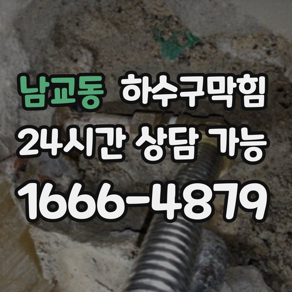 남교동 하수구막힘 미용실 화장실역류로 드라이룸 공기가 달라진 날