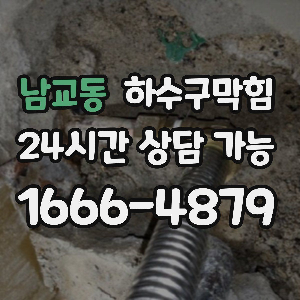 남교동 하수구막힘