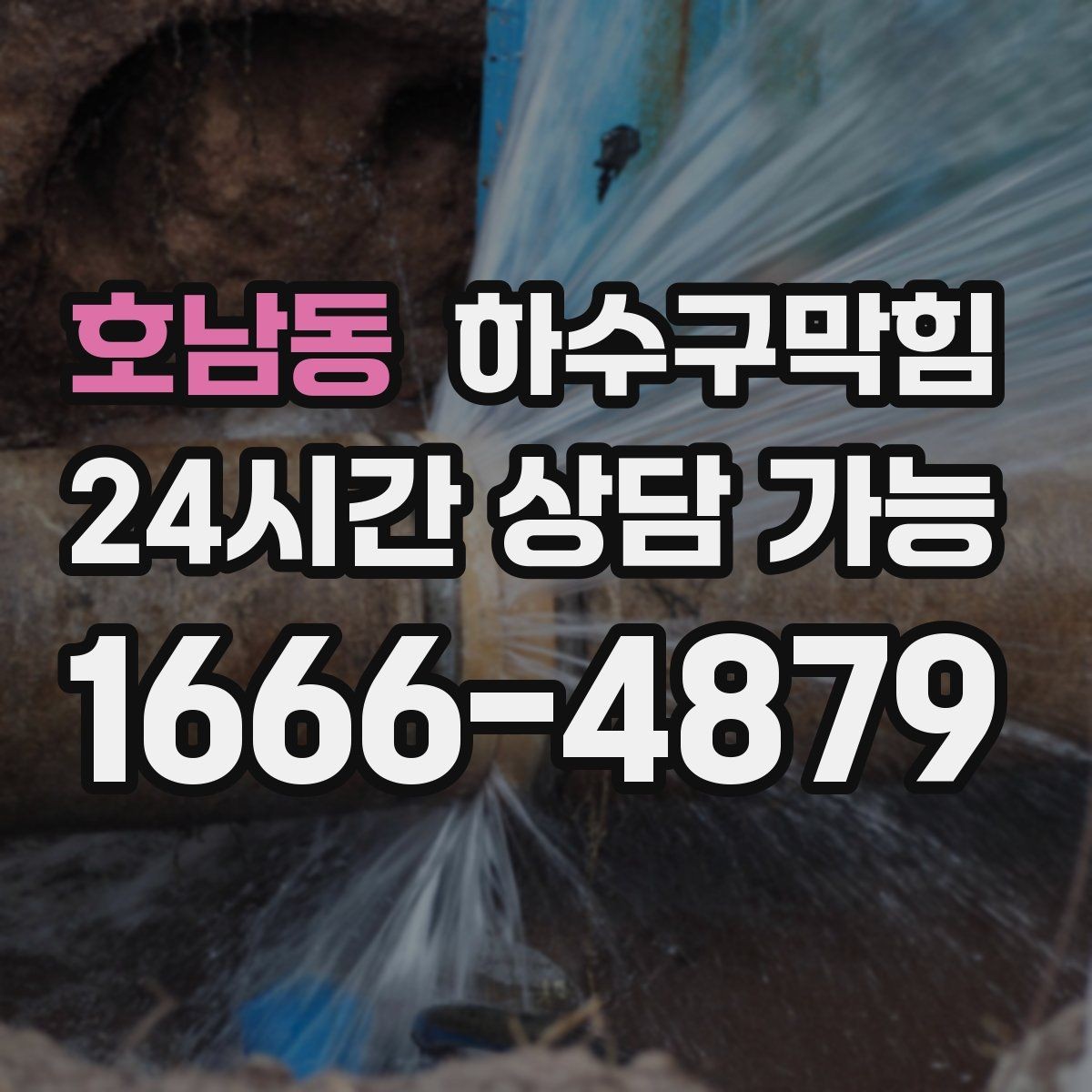 호남동 하수구막힘 어린이 화장실에서 먼저 들린 신호