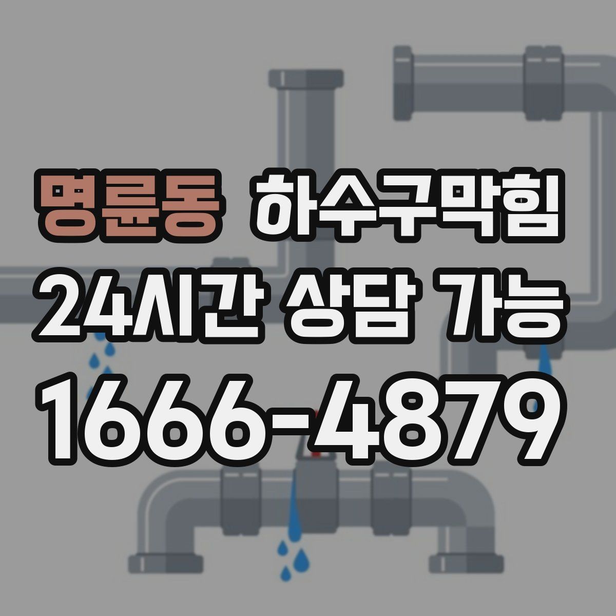 명륜동 하수구막힘 미용실 배수구막힘이 매트 아래 물자국을 남긴 날