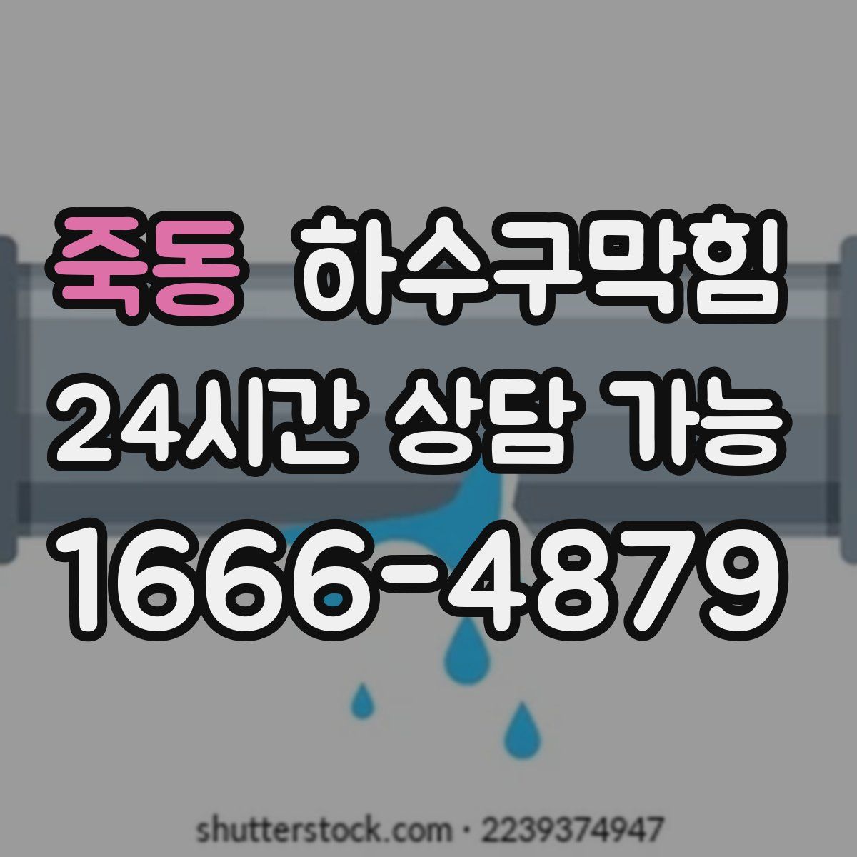 죽동 하수구막힘