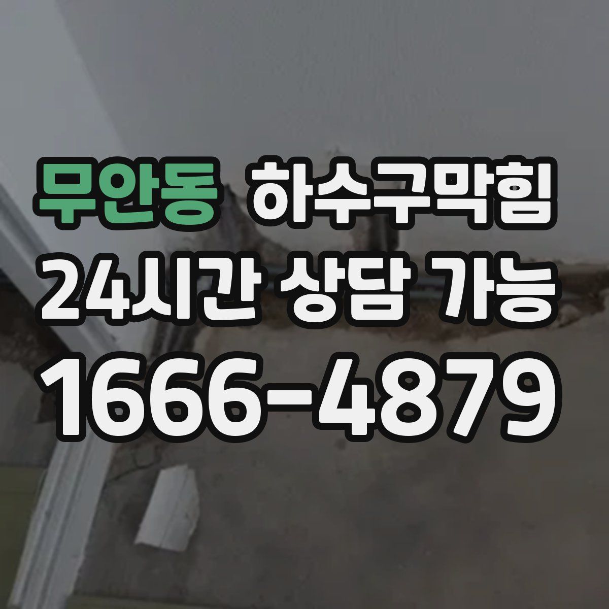 무안동 하수구막힘