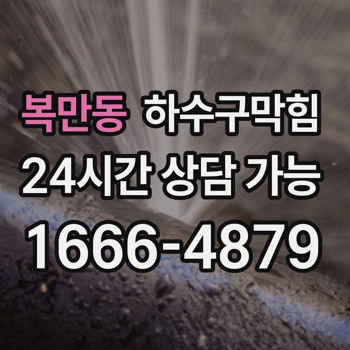 복만동 하수구막힘 커튼 아래로 스며든 냄새의 길