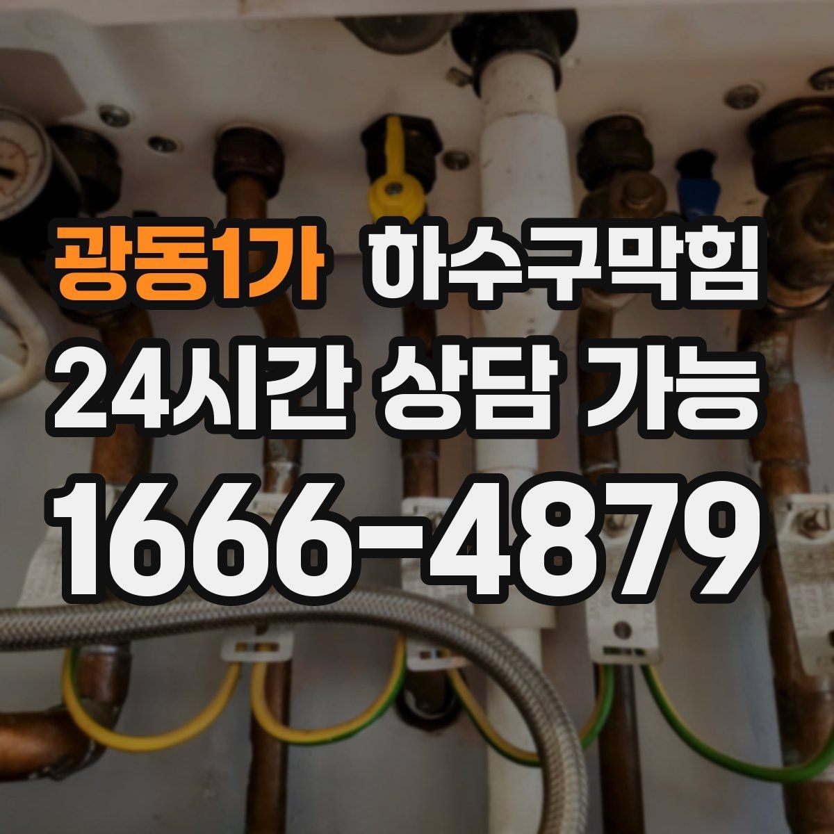 광동1가 하수구막힘 야외 전구 베이스에 고인 물 한 스푼