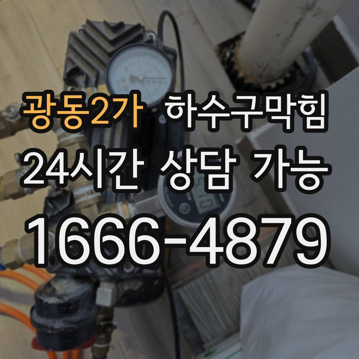 광동2가 하수구막힘 프리미엄 고압세척 패키지