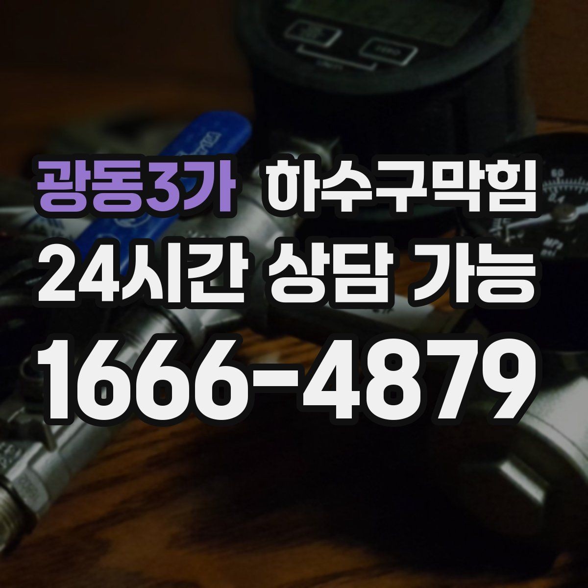 광동3가 하수구막힘 문을 여는 순간 스친 익숙한 냄새