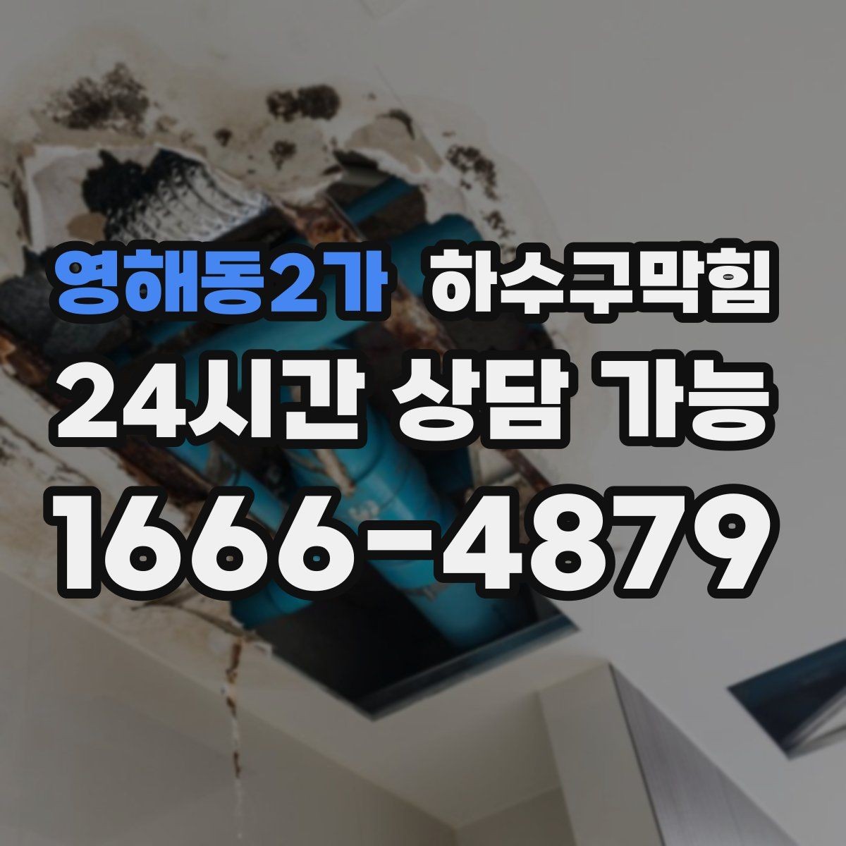 영해동2가 하수구막힘 상가 복합건물 구간별 관리