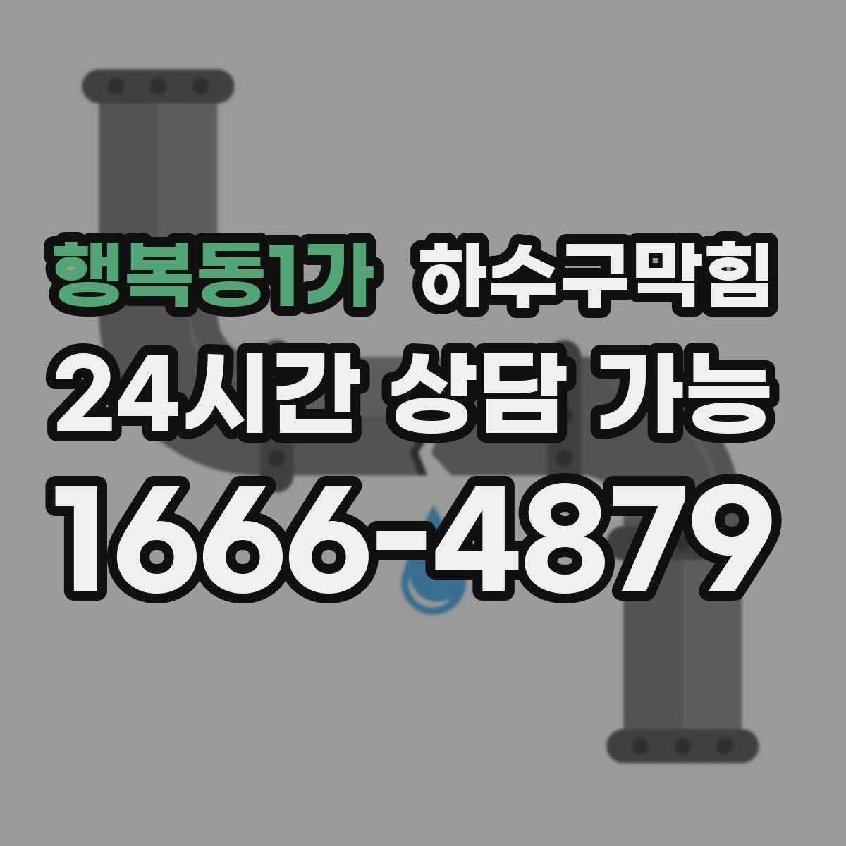 행복동1가 하수구막힘 출근 전 싱크 물줄기가 알려준 현실