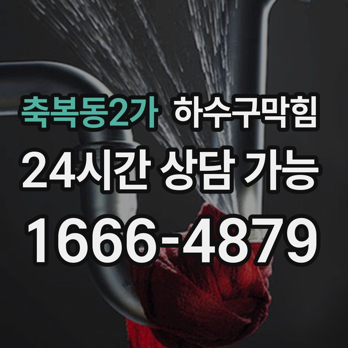 축복동2가 하수구막힘 촬영 리포트 한 장이 열어 준 통로
