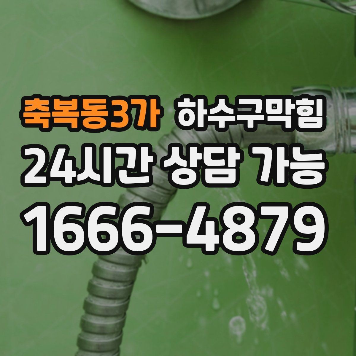 축복동3가 하수구막힘 사무실 싱크대막힘 때문에 회의 커피가 늦은 날