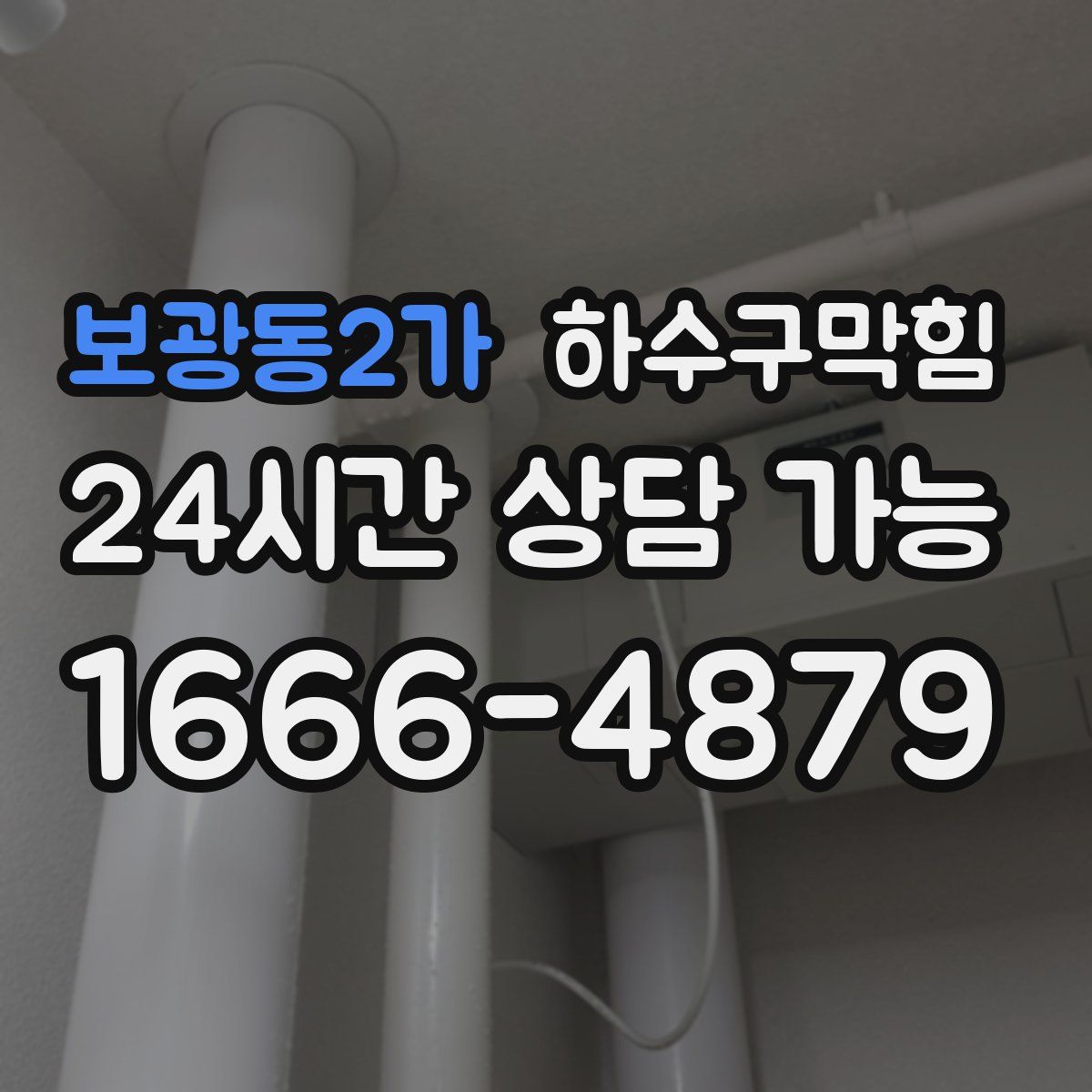 보광동2가 하수구막힘