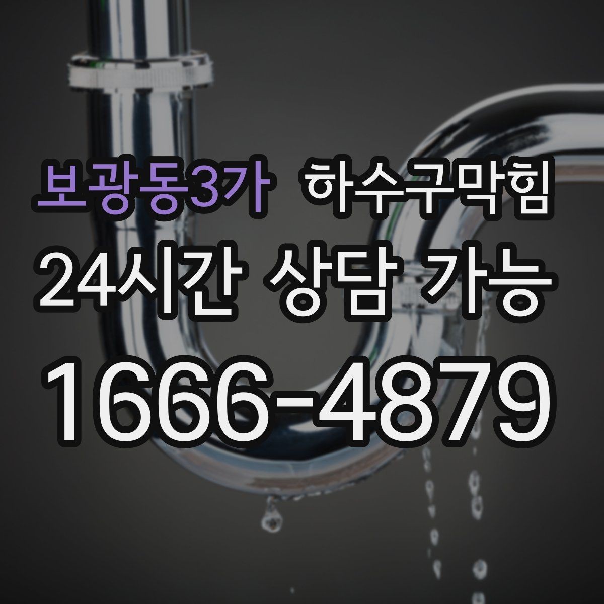 보광동3가 하수구막힘 싱크 배수관 변형과 냄새의 상관