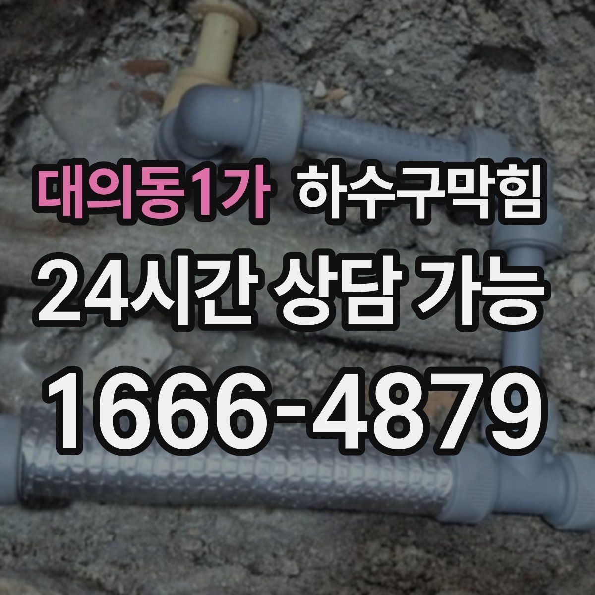 대의동1가 하수구막힘 첫차보다 일찍 도착한 냄새의 이유