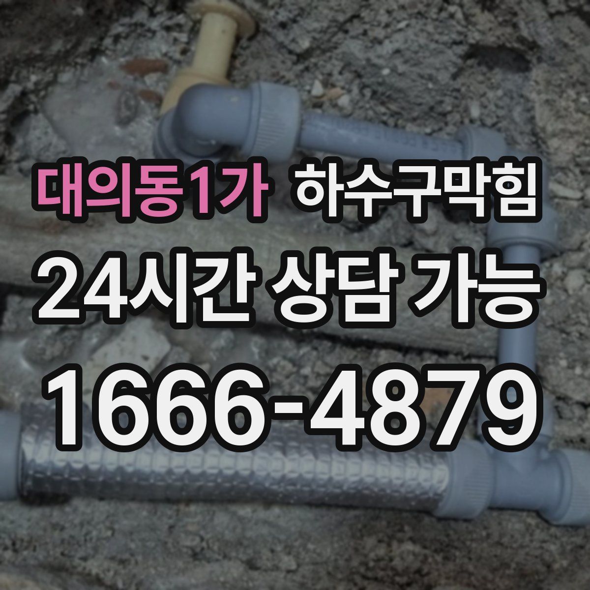 대의동1가 하수구막힘