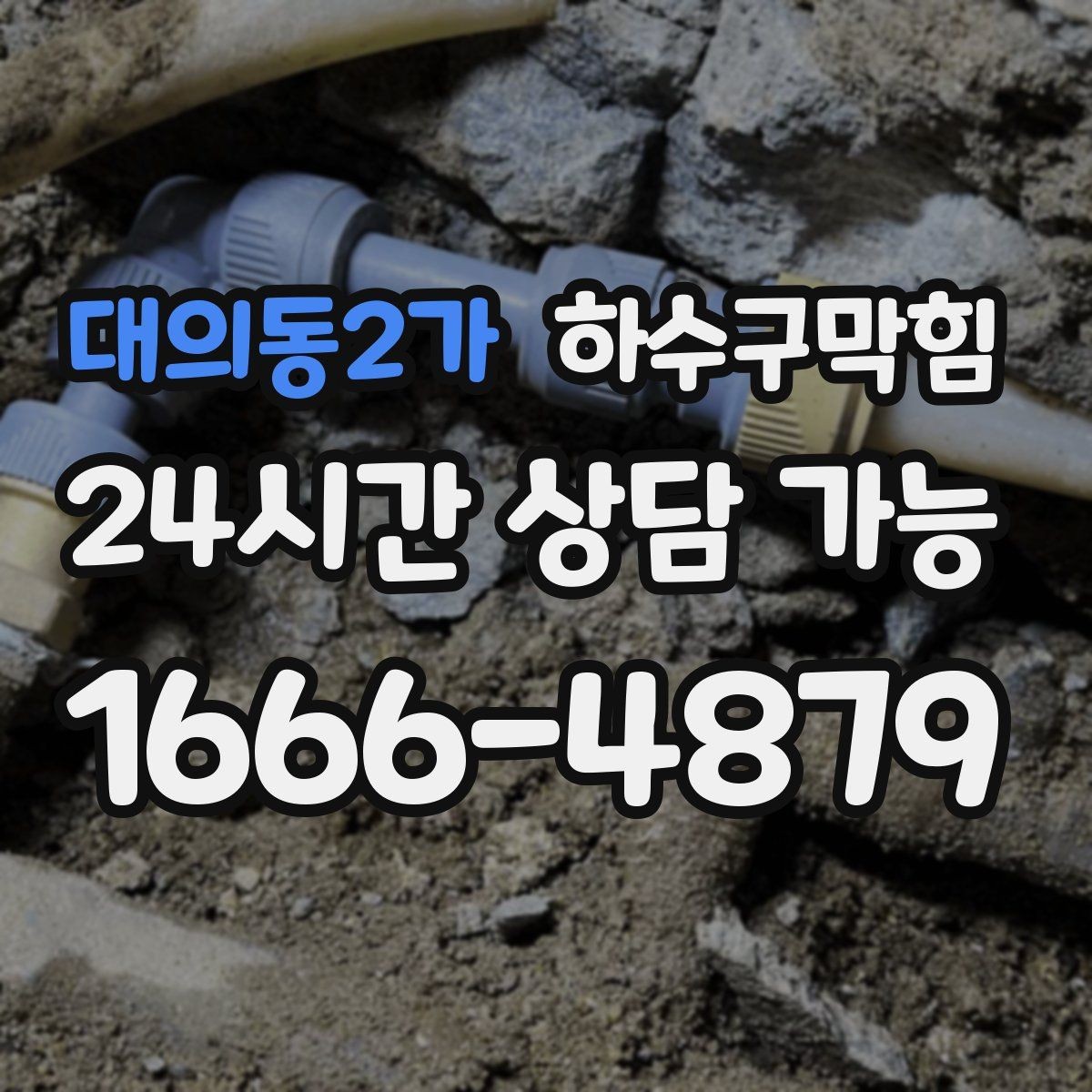 대의동2가 하수구막힘 다가구 화장실막힘이 우편함 앞에서 들린 이야기
