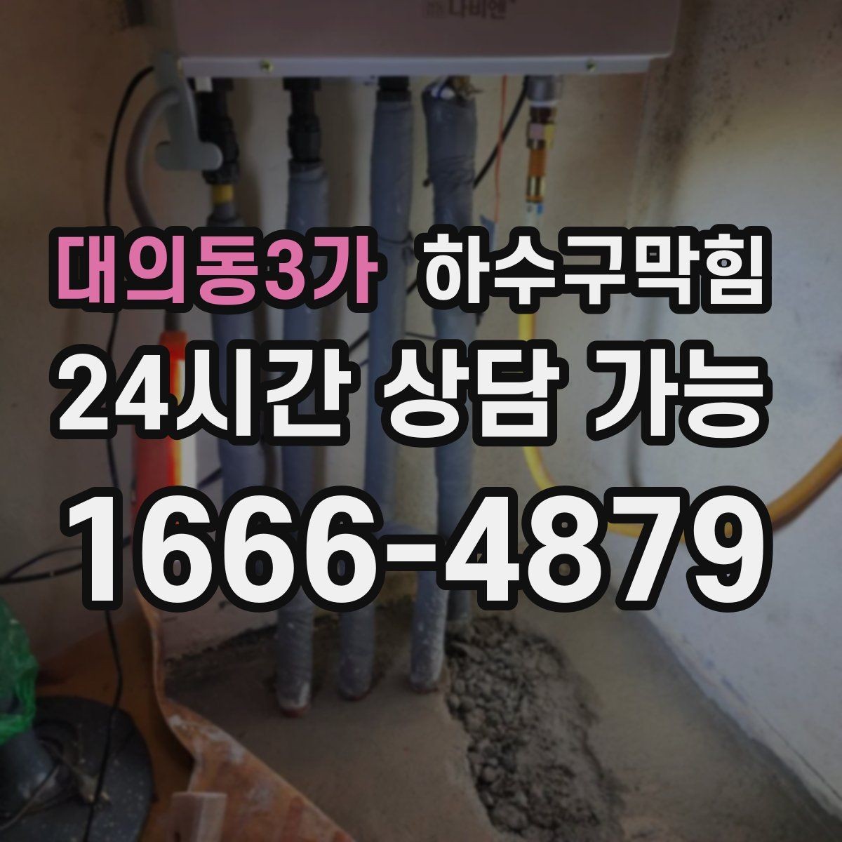 대의동3가 하수구막힘 장마 한가운데에서도 가능한 예방